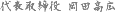 代表取締役 岡田高広