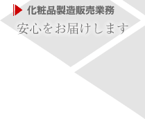 【化粧品製造販売業務】安心をお届けします