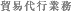 貿易代行業務