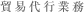 貿易代行業務