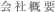 会社概要